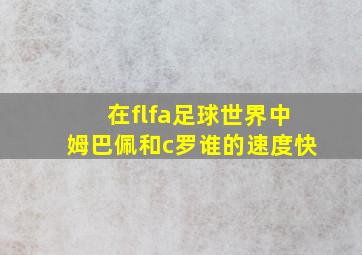 在flfa足球世界中姆巴佩和c罗谁的速度快