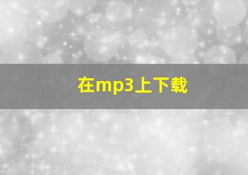 在mp3上下载