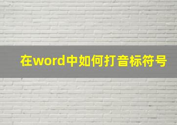 在word中如何打音标符号