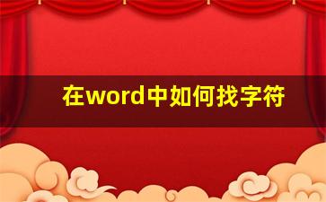 在word中如何找字符