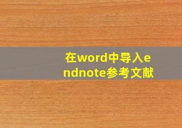 在word中导入endnote参考文献