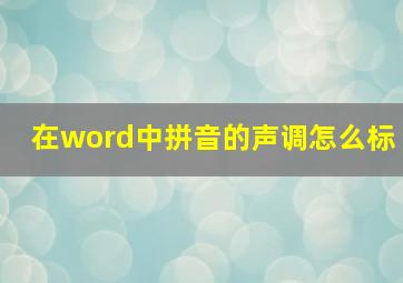 在word中拼音的声调怎么标