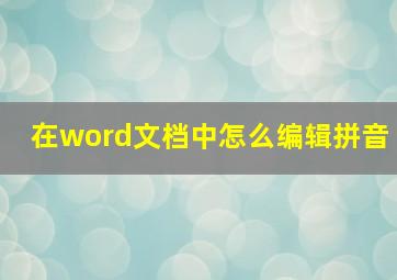 在word文档中怎么编辑拼音