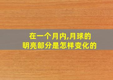 在一个月内,月球的明亮部分是怎样变化的