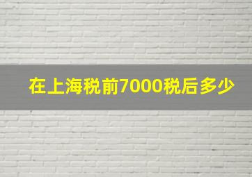 在上海税前7000税后多少