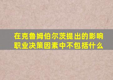 在克鲁姆伯尔茨提出的影响职业决策因素中不包括什么