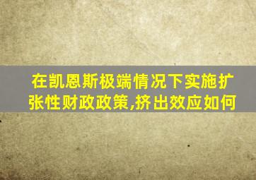 在凯恩斯极端情况下实施扩张性财政政策,挤出效应如何