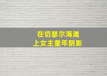 在切瑟尔海滩上女主童年阴影