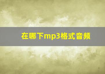 在哪下mp3格式音频