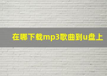 在哪下载mp3歌曲到u盘上