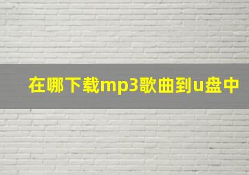 在哪下载mp3歌曲到u盘中