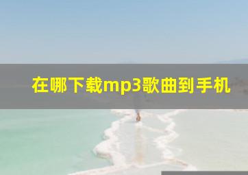 在哪下载mp3歌曲到手机