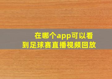 在哪个app可以看到足球赛直播视频回放