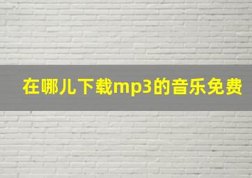 在哪儿下载mp3的音乐免费