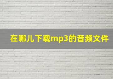 在哪儿下载mp3的音频文件