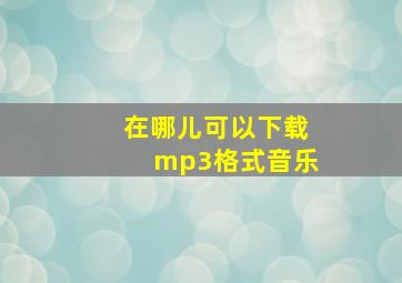 在哪儿可以下载mp3格式音乐