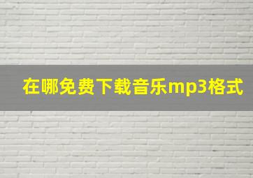 在哪免费下载音乐mp3格式