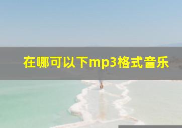 在哪可以下mp3格式音乐