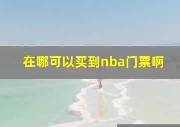 在哪可以买到nba门票啊