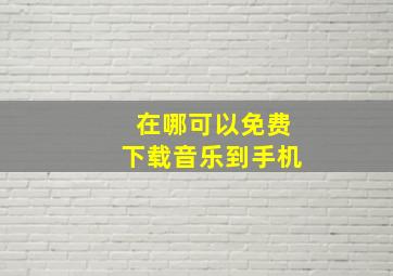 在哪可以免费下载音乐到手机