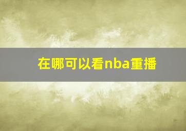 在哪可以看nba重播