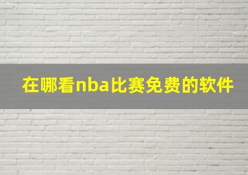 在哪看nba比赛免费的软件