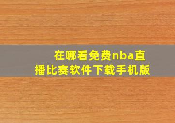 在哪看免费nba直播比赛软件下载手机版