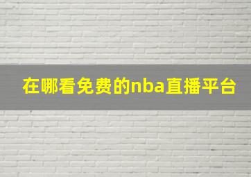 在哪看免费的nba直播平台