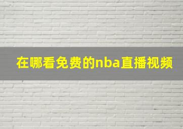 在哪看免费的nba直播视频