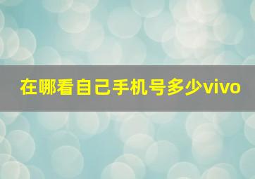 在哪看自己手机号多少vivo