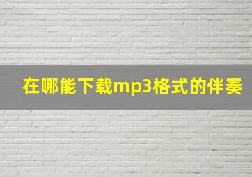 在哪能下载mp3格式的伴奏