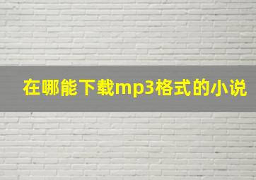 在哪能下载mp3格式的小说