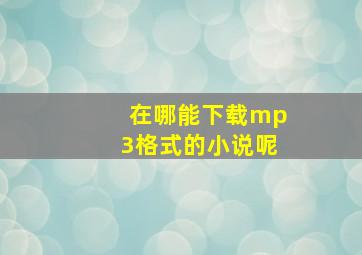 在哪能下载mp3格式的小说呢