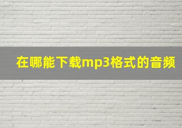 在哪能下载mp3格式的音频