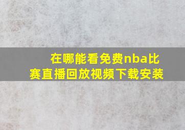 在哪能看免费nba比赛直播回放视频下载安装