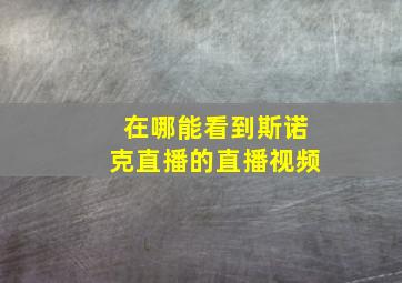 在哪能看到斯诺克直播的直播视频