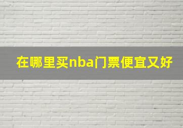 在哪里买nba门票便宜又好