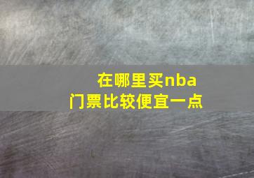 在哪里买nba门票比较便宜一点