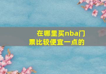 在哪里买nba门票比较便宜一点的