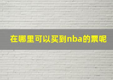 在哪里可以买到nba的票呢