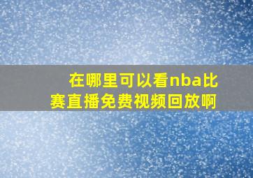 在哪里可以看nba比赛直播免费视频回放啊