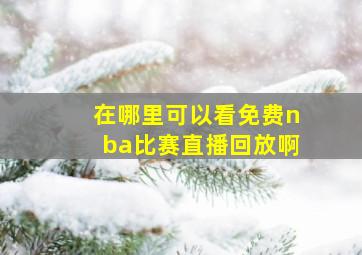 在哪里可以看免费nba比赛直播回放啊