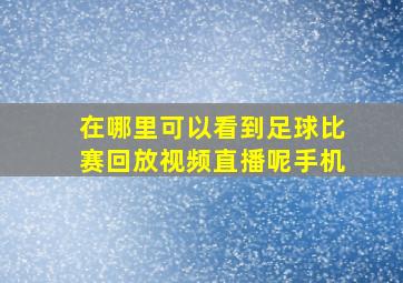 在哪里可以看到足球比赛回放视频直播呢手机