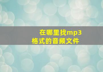 在哪里找mp3格式的音频文件