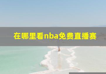 在哪里看nba免费直播赛