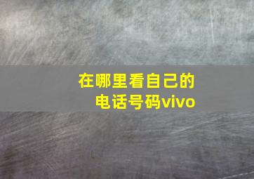 在哪里看自己的电话号码vivo