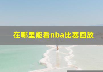 在哪里能看nba比赛回放