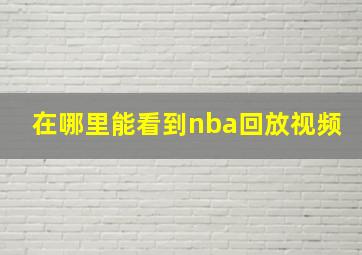 在哪里能看到nba回放视频