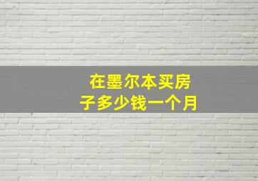 在墨尔本买房子多少钱一个月