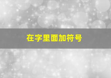 在字里面加符号